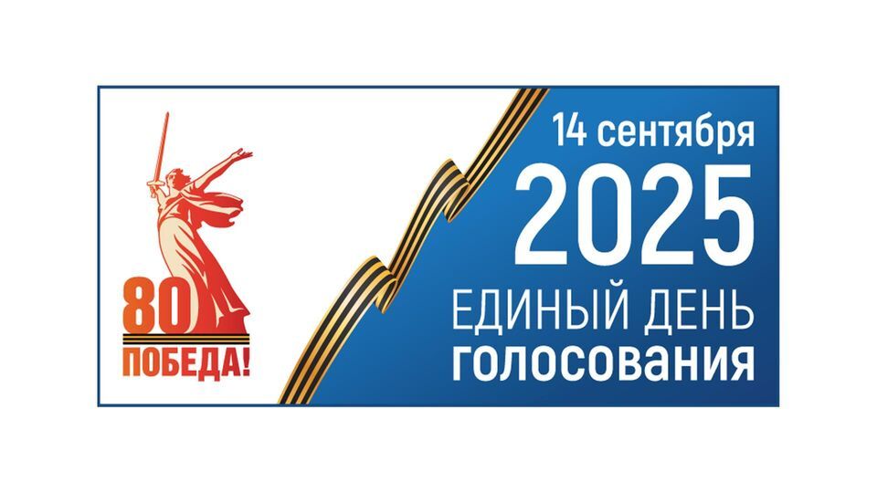 Единый день голосования — 2025