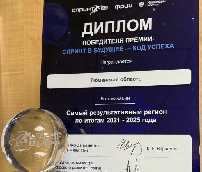 Тюменская область признана самым результативным регионом по цифровизации