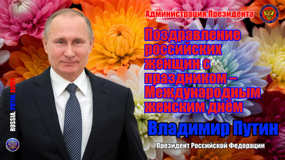 Путин поздравил российских женщин с праздником – Международным женским днем