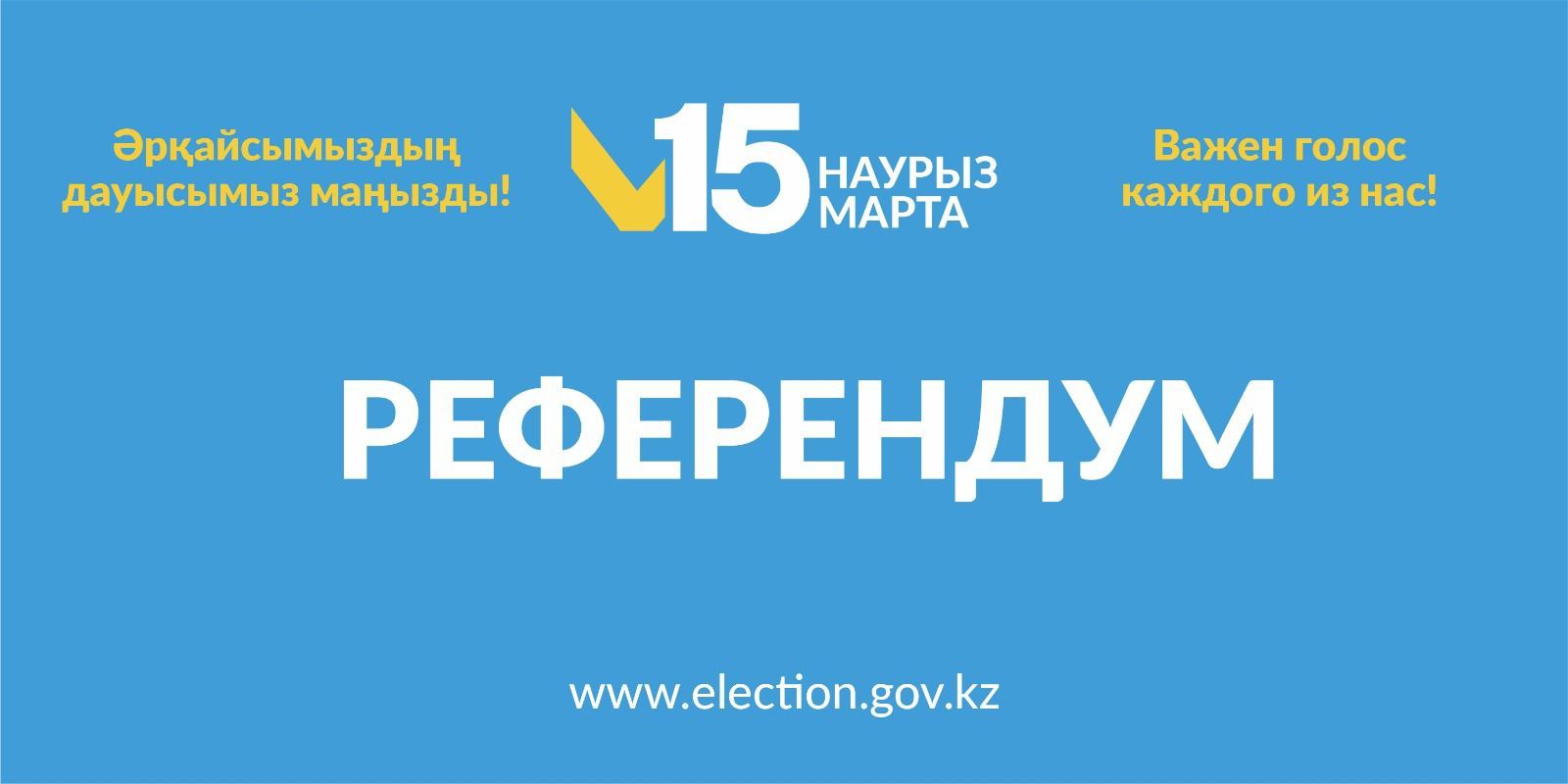 В Казахстане пройдет референдум по новой Конституции