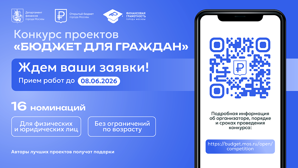 В Москве стартовал ежегодный конкурс «Бюджет для граждан»