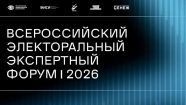 Сегодня стартовал Всероссийский электоральный экспертный форум-2026